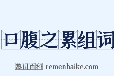 口腹之累组词是什么意思的图片